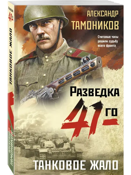 Эксмо Танковое жало