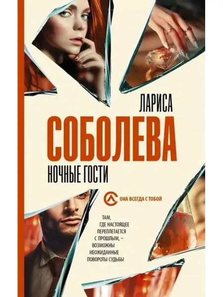 АСТ Ночные гости