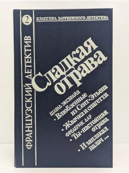 Восхождение Сладкая отрава