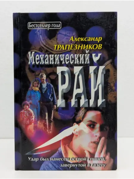 Гелеос Механический рай