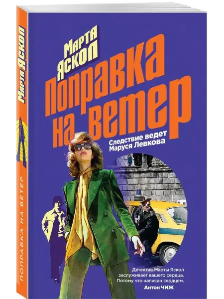 Эксмо Поправка на ветер