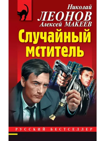 Эксмо-пресс Случайный мститель