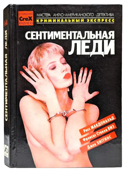 Сигма-пресс Сентиментальная леди