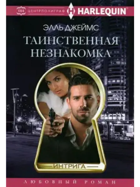 Центрполиграф Таинственная незнакомка
