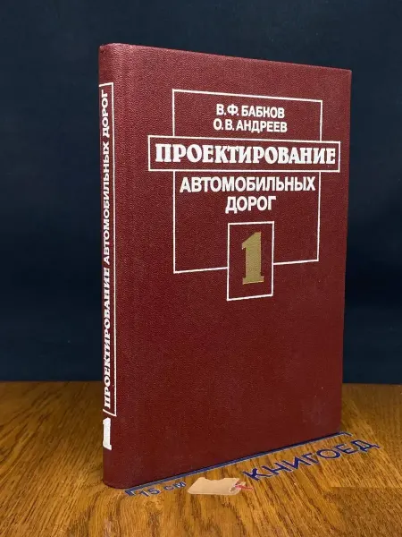 Транспорт (УЦЕНКА) Проектирование автомобильных дорог. Ч. 1