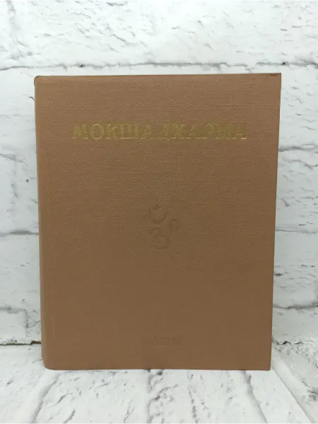 Не указаны Махабхарата. Философские тексты. Выпуск V. Книга 1