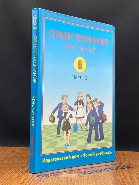 Издательство Новый учебник Обществознание. Хрестоматия для учащихся 6 классов. Часть 2