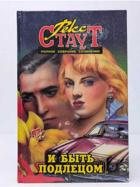 Центрполиграф Р. Стаут. Полное собрание сочинений. Том 5. И быть подлецом