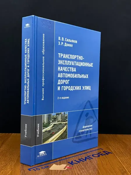 Книгоед (УЦЕНКА) Транспортно-эксплуатац. качества автомоб. дорог