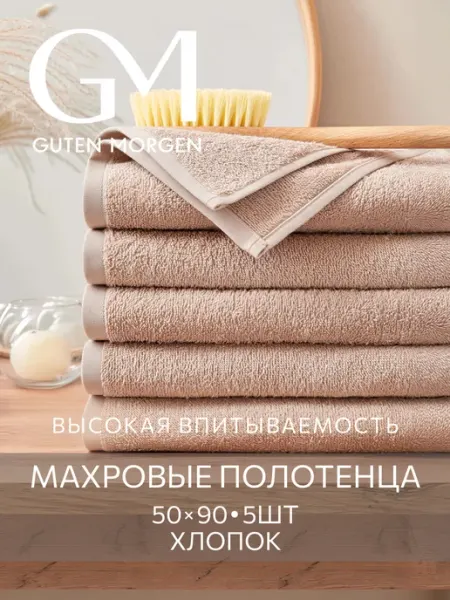 Guten Morgen Полотенце махровое для лица и рук 50х90см набор 2 шт