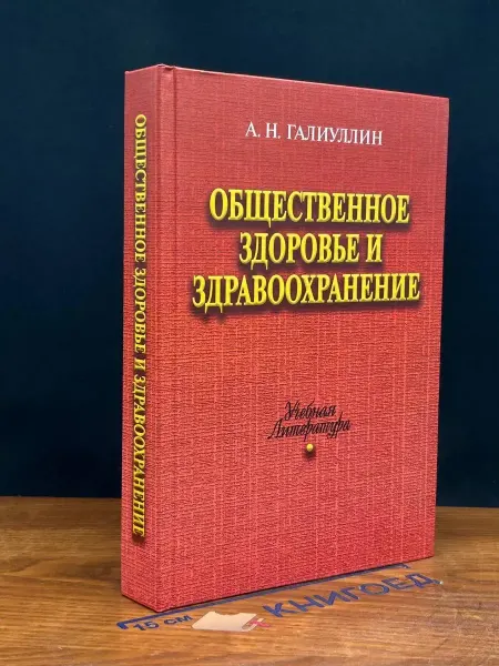 АКАДЕМКНИГА Общественное здоровье и здравоохранение