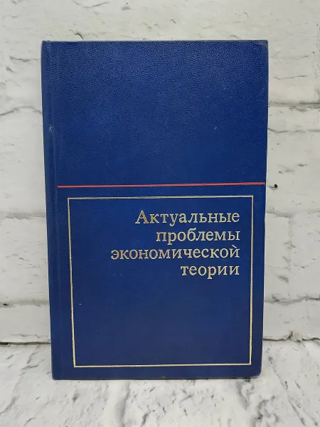 Не указаны Актуальные проблемы экономической теории