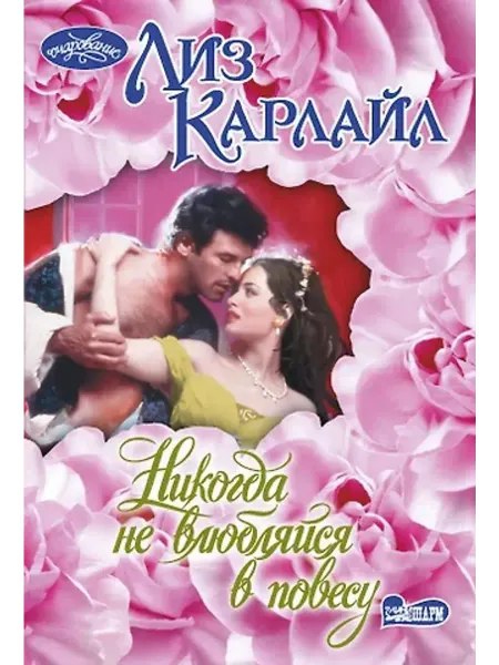 АСТ Никогда не влюбляйся в повесу