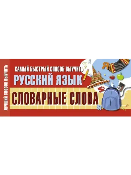 АСТ Самый быстрый способ выучить русский язык. Словарные слова