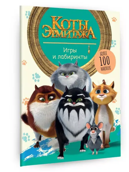 АСТ Коты Эрмитажа. Игры и лабиринты (с наклейками)
