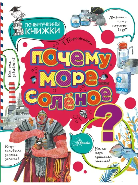 АСТ Почему море солёное?
