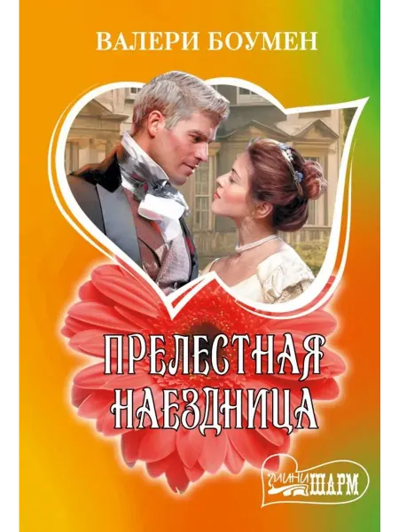 АСТ Прелестная наездница роман