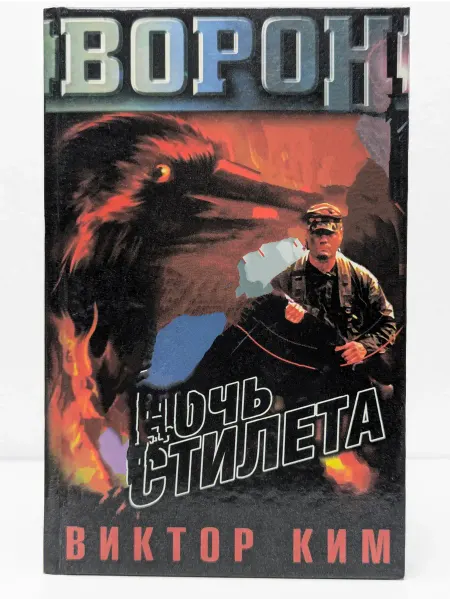 БУКИТИР Ворон. Ночь стилета