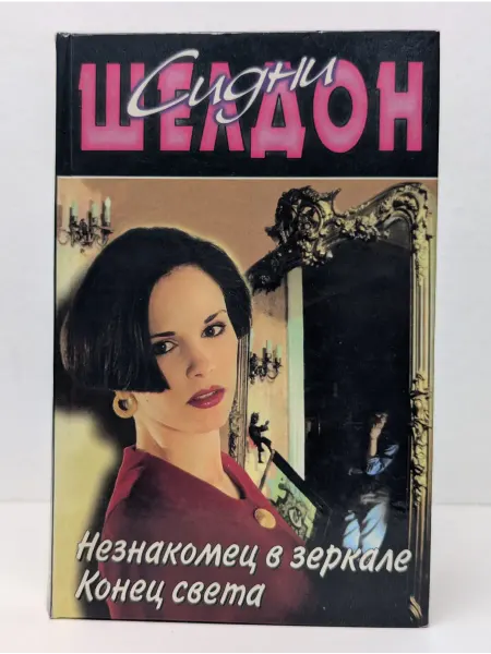 БУКИТИР Незнакомец в зеркале. Конец света