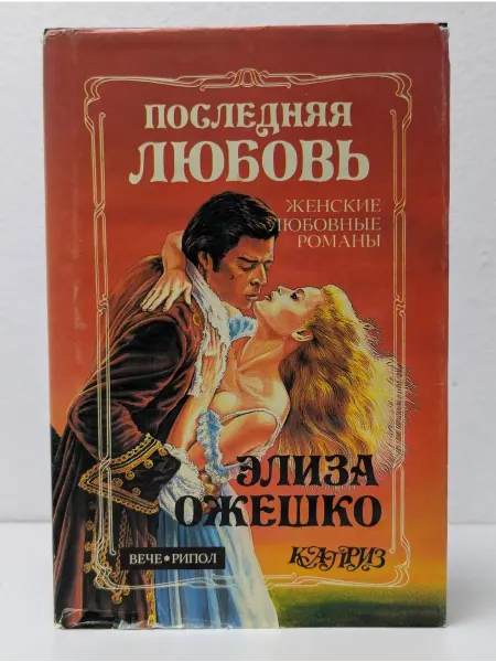 Вече Последняя любовь. В провинции