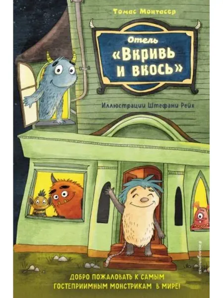 Эксмодетство Отель "Вкривь и вкось"