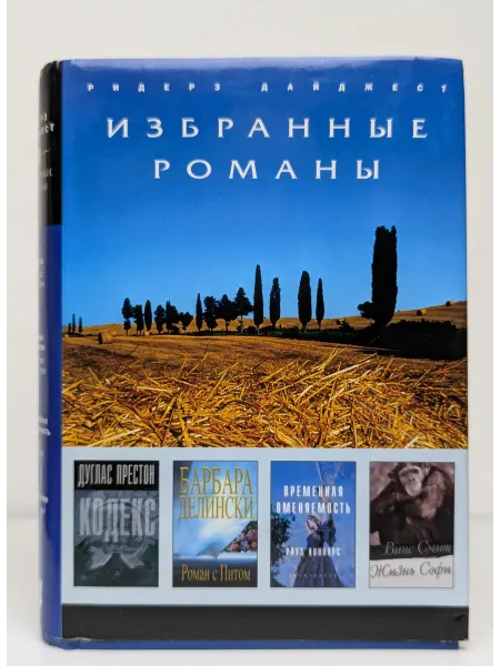 Ридерз Дайджест Кодекс. Роман с Питом. Временная вменяемость. Жизнь Софи