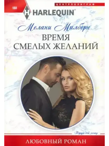 Центрполиграф Время смелых желаний
