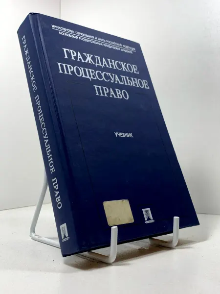 Гражданское процессуальное право. Учебник