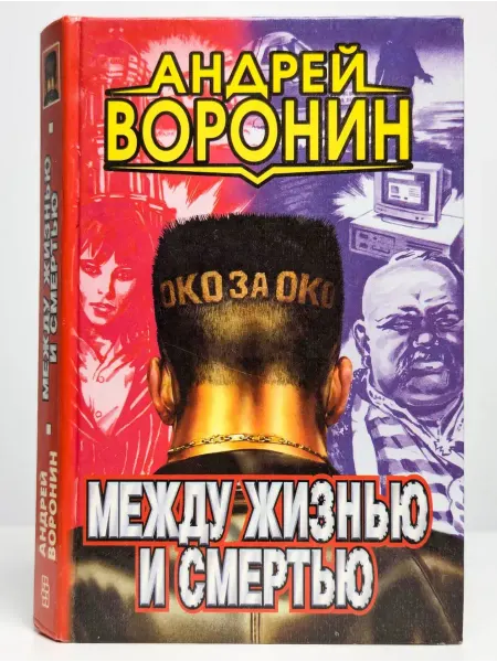 Центрполиграф Между жизнью и смертью