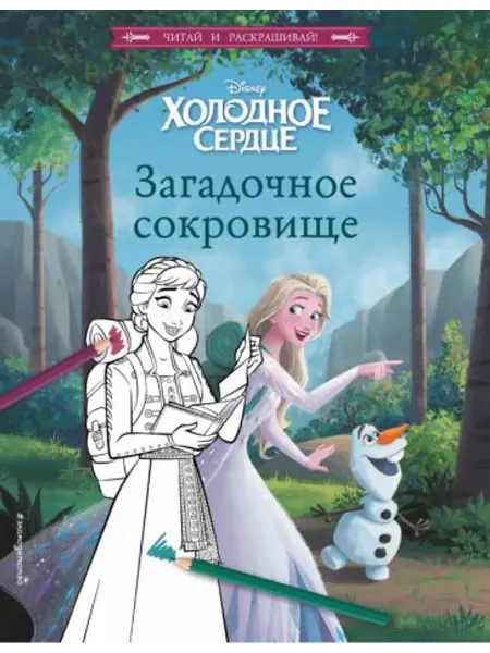Эксмо-пресс Холодное сердце. Загадочное сокровище