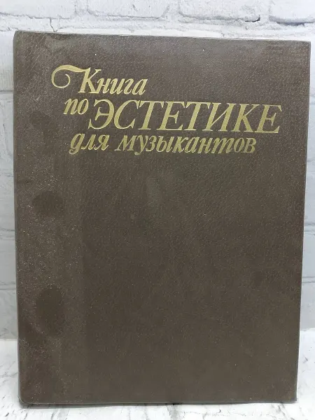 Не указаны Книга по эстетике для музыкантов