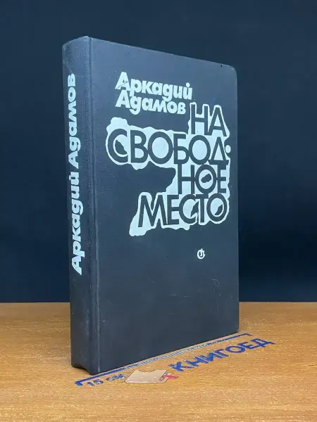Советский писатель На свободное место