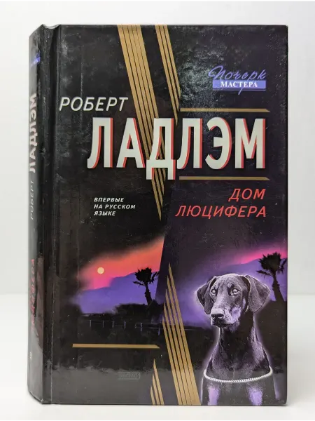 Экcмо Дом Люцифера