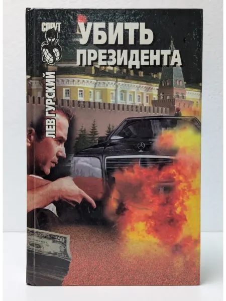 Русич Убить президента