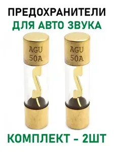 Предохранитель для авто акустики AGU 50A позолоченный, комплект - 2шт
