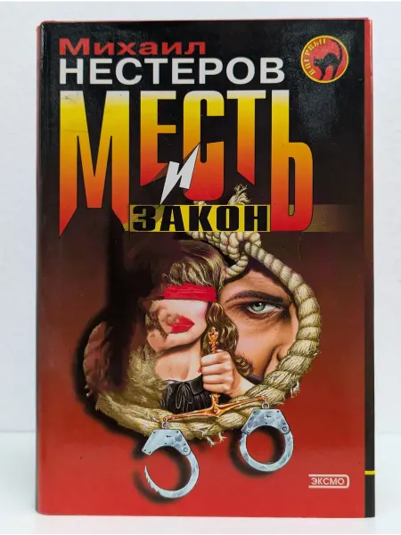 БУКИТИР Месть и закон