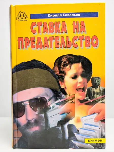 Москва Ставка на предательство