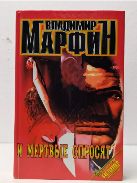 Центрполиграф И мертвые спросят