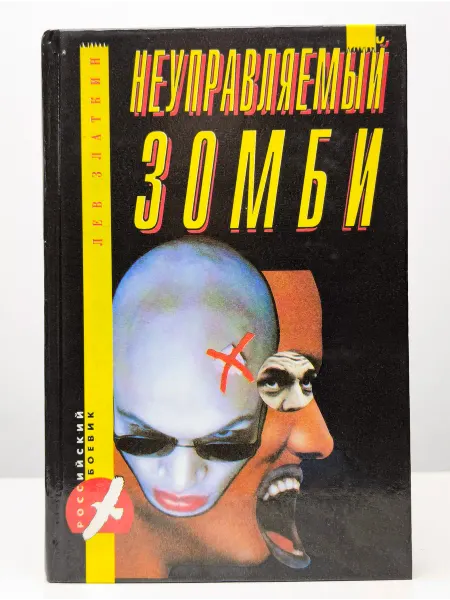 ДРОФА Неуправляемый зомби