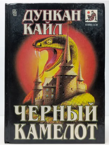 Центрполиграф Черный камелот