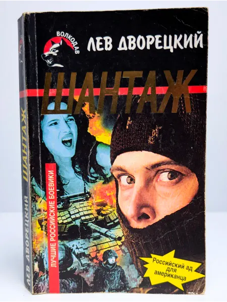БУКИТИР Шантаж