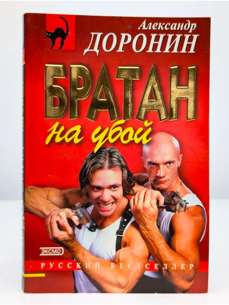 БУКИТИР Братан на убой