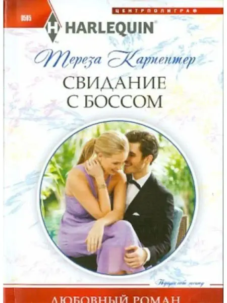 Центрполиграф Свидание с боссом