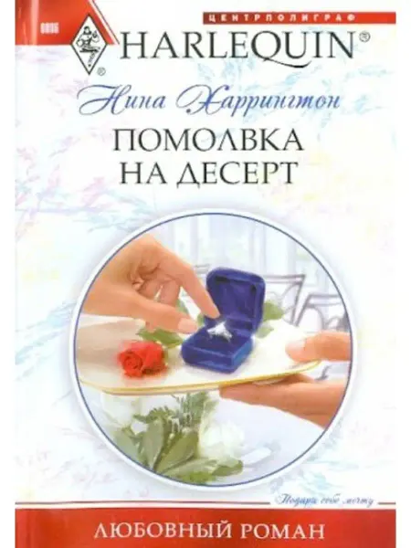 Центрполиграф Помолвка на десерт