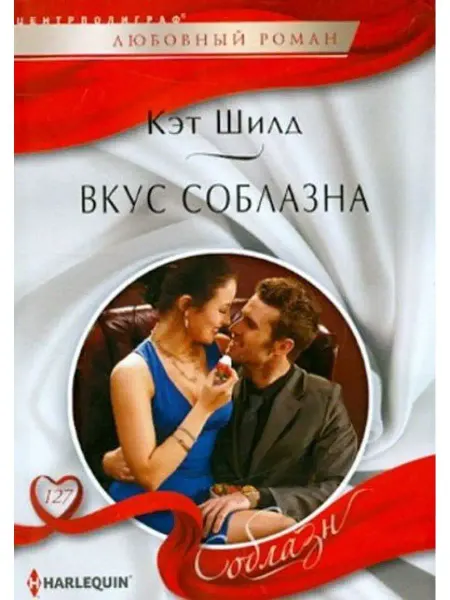 Центрполиграф Вкус соблазна