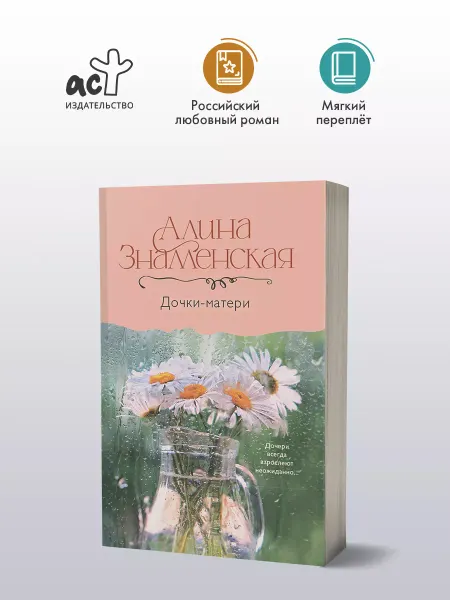 Издательство АСТ Дочки-матери
