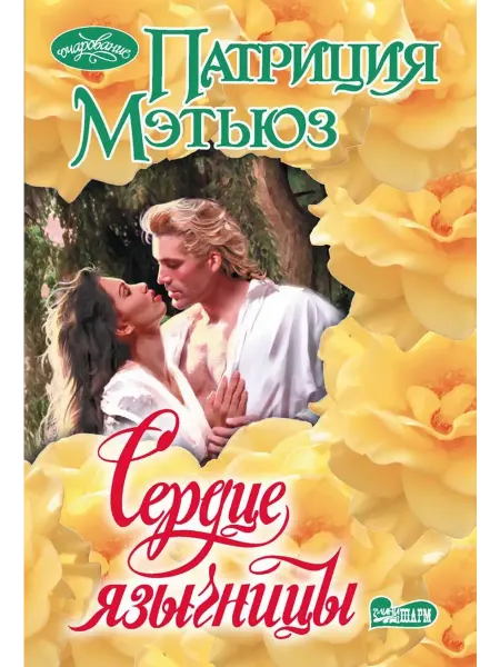 АСТ Сердце язычницы