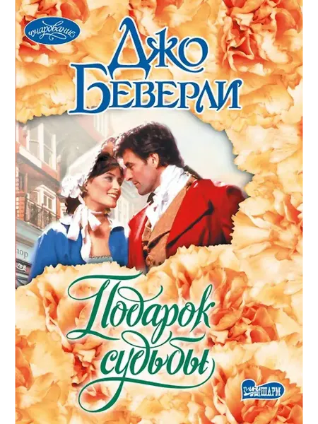 АСТ Подарок судьбы