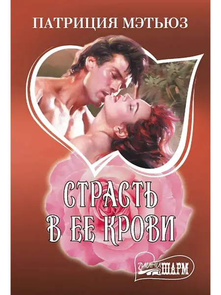 АСТ Страсть в ее крови
