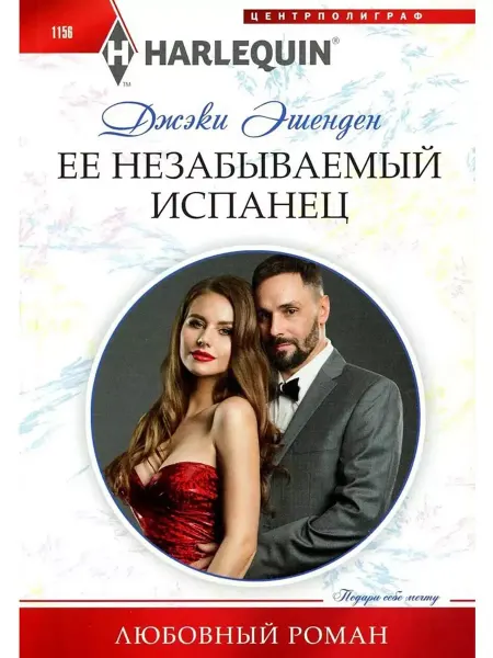 Центрполиграф Ее незабываемый испанец